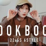 【LOOKBOOK】春を先取り💐大人カジュアルコーデを紹介！