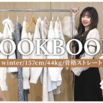 【LOOKBOOK】プチプラ！冬のリアルな1週間コーデを紹介します☃️