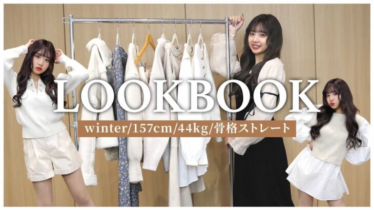 【LOOKBOOK】プチプラ！冬のリアルな1週間コーデを紹介します☃️