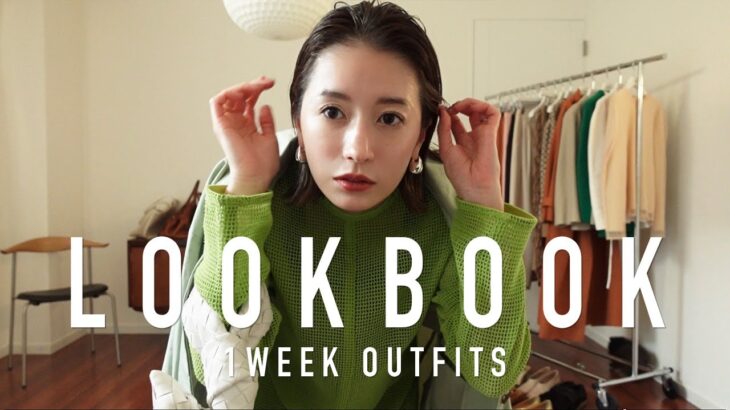 【LOOKBOOK】冬から春にかけてのお気に入り1週間コーデ！