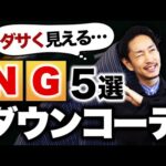 【ダサく見える】大人のNGダウンコーデ「5選」【30代・40代】