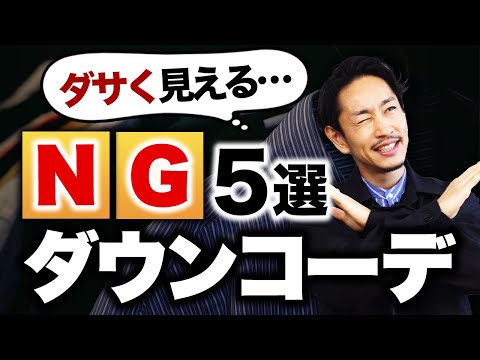 【ダサく見える】大人のNGダウンコーデ「5選」【30代・40代】