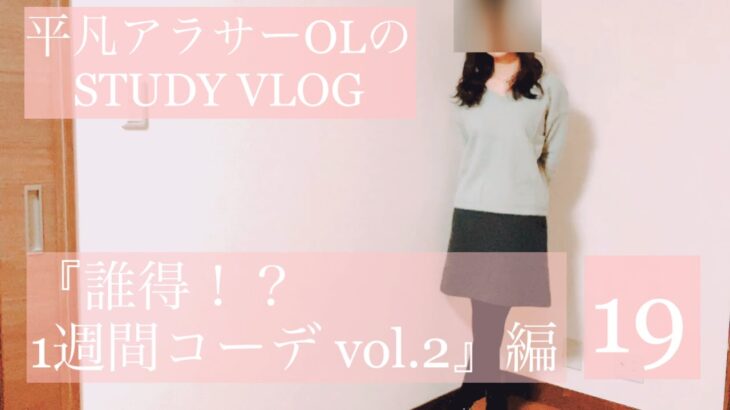 平凡アラサーOLのSTUDY VLOG #19『誰得！？1週間コーデ vol.2』