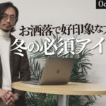 冬のお洒落で好印象な大人コーデには必須なこのアイテム！〜 Octet Men’sFashion Channel〜