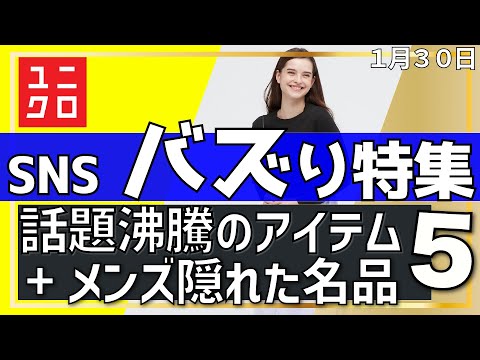 【ユニクロ】隠れた名品発見！話題沸騰のSNSトレンド厳選５つ。「骨格」と「色」で似合う！週刊トレンドニュース。似合う色とコーデ、サイズ早見表(158cmほか)レディース、メンズ