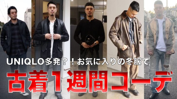 【一週間コーデ】UNIQLO様に頼る古着コーデ