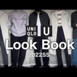 【UNIQLO U】2022SS新作で着回し12コーデ組んでみた！【LookBook／メンズ+レディース】