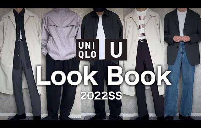 【UNIQLO U】2022SS新作で着回し12コーデ組んでみた！【LookBook／メンズ+レディース】