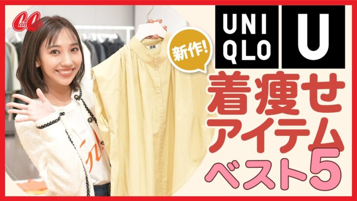 【UNIQLO U】絶対買うべき！CanCamスタイリストが選ぶ着痩せアイテム&コーデ✨