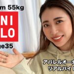 【UNIQLO】春まで着られる！ユニクロ今買いアイテム！30代ママ 大人カジュアルコーデ紹介✌️