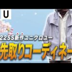 【UNIQLOU 2022SS】春先取りコーディネート【30代向け】