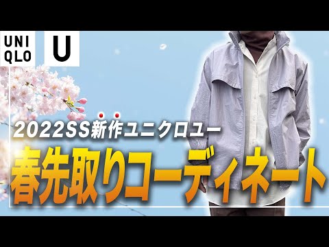 【UNIQLOU 2022SS】春先取りコーディネート【30代向け】