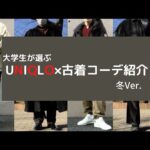 【神回】大学生がUNIQLO×古着でコーデ組んでみた【冬Ver】