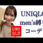 UNIQLO　men’sでオールコーデ　＃ユニクロ　＃メンズ　＃縛りコーデ　＃プチプラコーデ