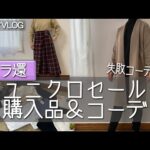 【シニアVLOG】セールのユニクロコーデ/50代・60代/シニアコーデ/シニアファッション