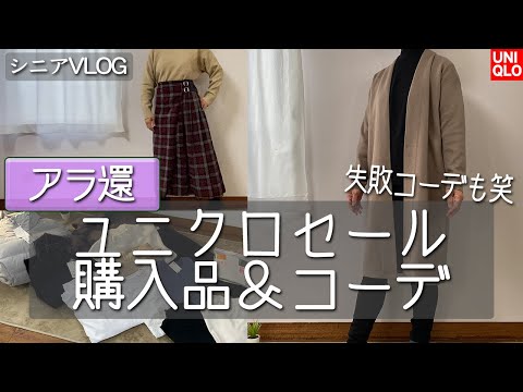 【シニアVLOG】セールのユニクロコーデ/50代・60代/シニアコーデ/シニアファッション