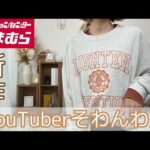 【 新作しまむら購入品】大人気YouTuberそわんわんさんコラボ商品♡着丈もサイズ感も可愛いすぎるなに安い！！