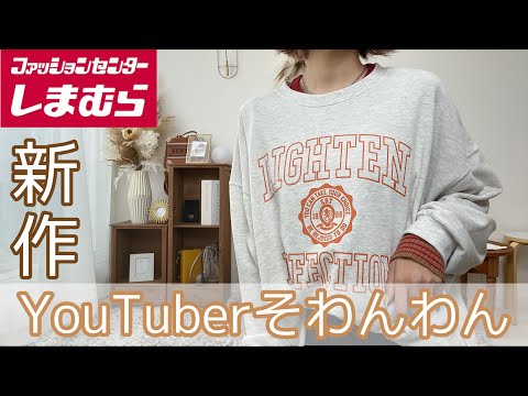 【 新作しまむら購入品】大人気YouTuberそわんわんさんコラボ商品♡着丈もサイズ感も可愛いすぎるなに安い！！