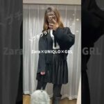 ZARA×UNIQLO×GRLコーデ❗️プチプラのみ✨