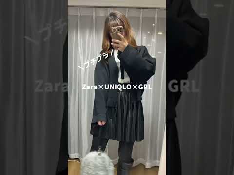 ZARA×UNIQLO×GRLコーデ❗️プチプラのみ✨