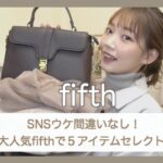 【大人気fifth】SNSで絶対にバズるプチプラ5コーデをご紹介☺︎❤︎お得なクーポンも！