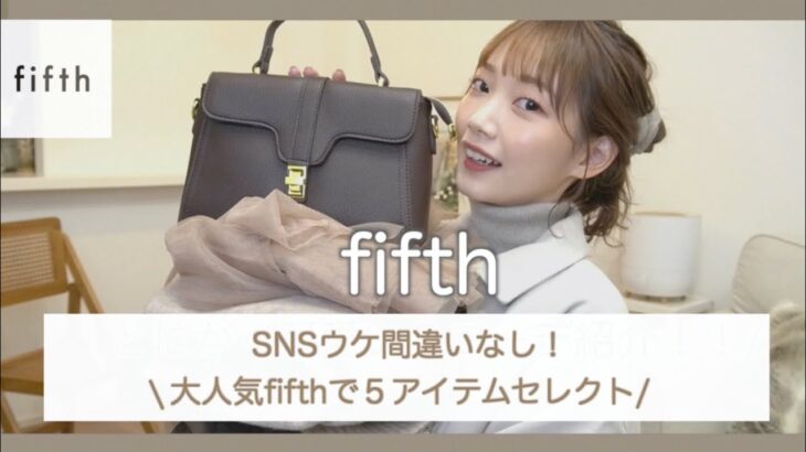 【大人気fifth】SNSで絶対にバズるプチプラ5コーデをご紹介☺︎❤︎お得なクーポンも！