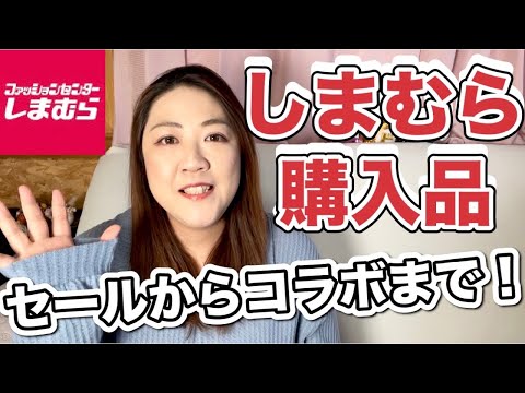 【しまむら】セールからコラボ品まで！今年２回目のしまむら購入品紹介！【ぽっちゃりコーデ】星玲奈さんコラボ・シーズンリーズンなど