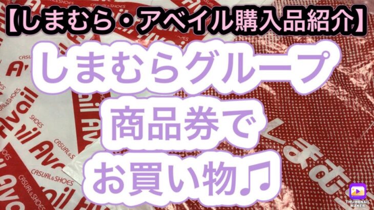 【しまむら・アベイル購入品紹介】しまむらグループ商品券５０００円でお買い物♫ぽっちゃりコーデ😊