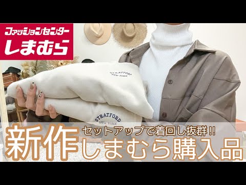 【 新作しまむら購入品】どこよりもセットアップがプチプラ？！安くて可愛いトレンドスウェット💕