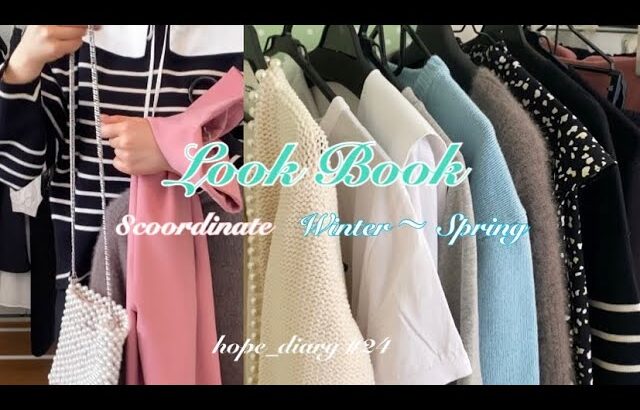 [vlog#24] ＊Look Book＊/ 冬から春に着たいお気に入りコーデ8選👗🌷