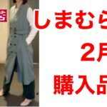 【しまむら】2月購入品・春物とセール品【後半に着画あり】３点で５０００円以下コーデ