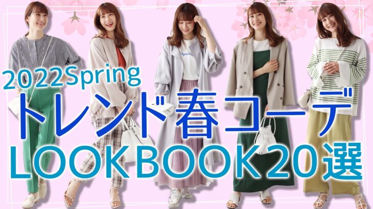 【2022春夏トレンド】2022春夏トレンドLOOKBOOK20選！Pierrotの新作トレンドアイテム盛沢山です！｜レディースファッション｜Pierrot(ピエロ )