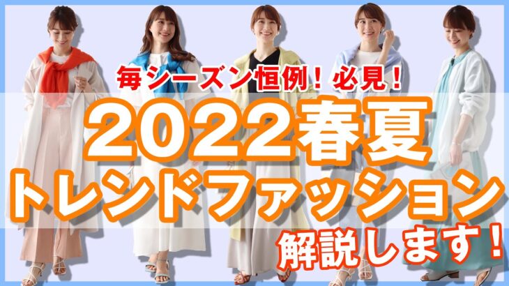 【2022年春夏トレンド】2022年春夏のファッショントレンドアイテム・コーディネイトをわかりやすくご紹介します！毎シーズン恒例★必見です★｜レディースファッション｜Pierrot(ピエロ)