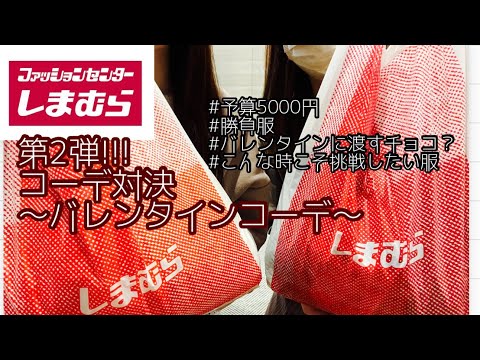 【しまむら】購入品紹介☆第2弾！コーデ対決〜バレンタインコーデ〜/2月14日/デートコーデ/プチプラ