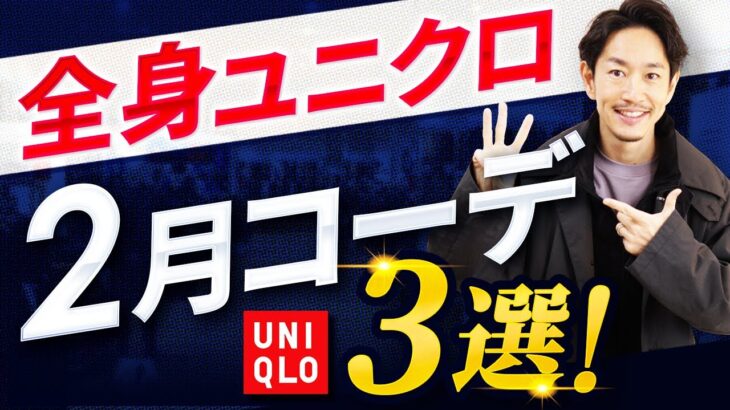 【必見】全身ユニクロで「2月コーデ」ベスト3！