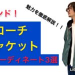 【トレンド】大注目コーチジャケットのコーディネートパターン3選 魅力を徹底解説！！