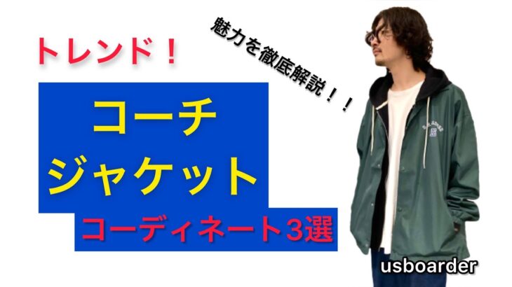 【トレンド】大注目コーチジャケットのコーディネートパターン3選 魅力を徹底解説！！