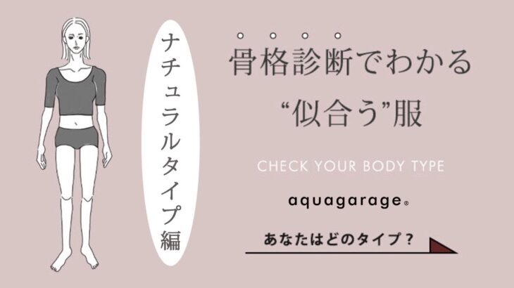 【骨格ナチュラル】あなたに似合う服はコレ！！ ナチュラル解説 ＆ コーデ3選