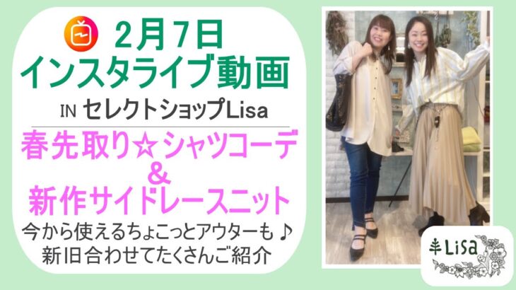 春先取りシャツコーデ&サイドレースニットのご紹介-30代40代レディースセレクトショップLisa@奈良