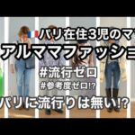 【パリ在住3児のママ】リアルファッション6コーデ/流行ゼロ⁉︎／参考度ゼロ⁉︎