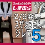 【しまパト】スザンヌさんのバッグゲットとジレの着回し5コーデ。#しまむら　#しまパト　#スザンヌ