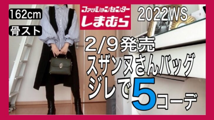 【しまパト】スザンヌさんのバッグゲットとジレの着回し5コーデ。#しまむら　#しまパト　#スザンヌ