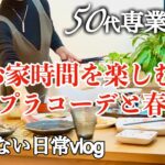 【50代専業主婦】【何気ない日常vlog】50代プチプラお家コーデ/細麺かきパスタが美味しい在宅勤務のお昼ご飯/新しい春財布/ひとり時間/大学生が作る家族水入らずの夕飯/愛犬はトイプー【50代夫婦】