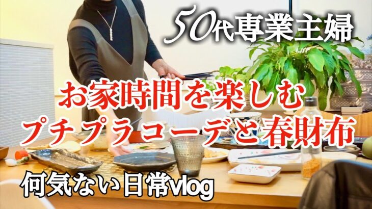 【50代専業主婦】【何気ない日常vlog】50代プチプラお家コーデ/細麺かきパスタが美味しい在宅勤務のお昼ご飯/新しい春財布/ひとり時間/大学生が作る家族水入らずの夕飯/愛犬はトイプー【50代夫婦】