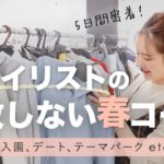 【5日間】ｽﾀｲﾘｽﾄ提案🌷春のｼｰﾝ別ｺｰﾃﾞ🌸ﾃﾞｰﾄ｜卒入園｜大人ﾃﾞｨｽﾞﾆｰetc.【概要欄から買える】