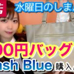 【しまむら】優秀900円バッグとFlash Blueのトレンドコーデ！！