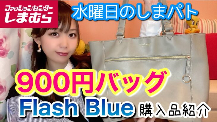 【しまむら】優秀900円バッグとFlash Blueのトレンドコーデ！！