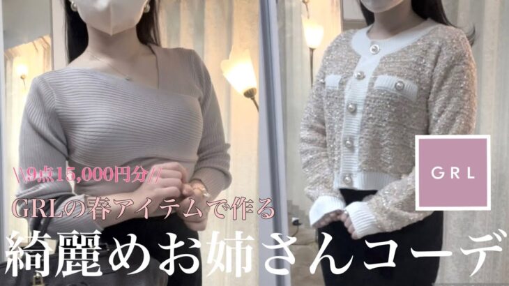 【GRL】綺麗めお姉さんコーデ完成💓 | 春支度 | 9点15,000円分購入 | ワーママのお洋服 | 150cmの低身長コーデ