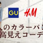 【GU H&M 大人のカラーパンツコーデ　５０代ファッション】アラカンでも50代でも挑戦してみたいカラーパンツをコーデしてみました！全てプチプラ！高見えコーデ 着回しも紹介