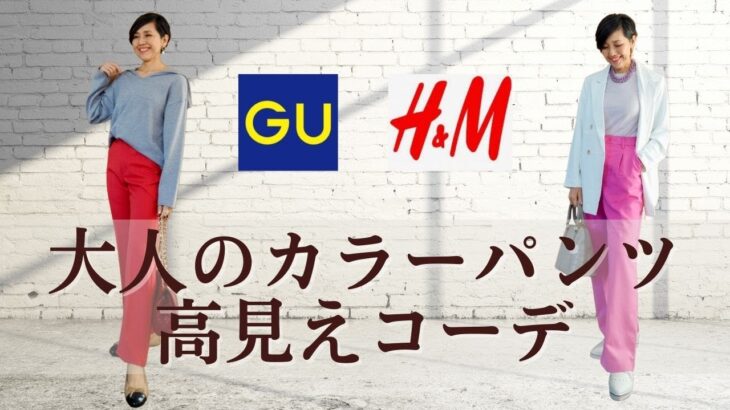 【GU H&M 大人のカラーパンツコーデ　５０代ファッション】アラカンでも50代でも挑戦してみたいカラーパンツをコーデしてみました！全てプチプラ！高見えコーデ 着回しも紹介